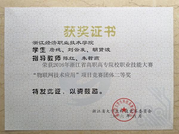 荣获2016年浙江省物联网技术应用竞赛二等奖