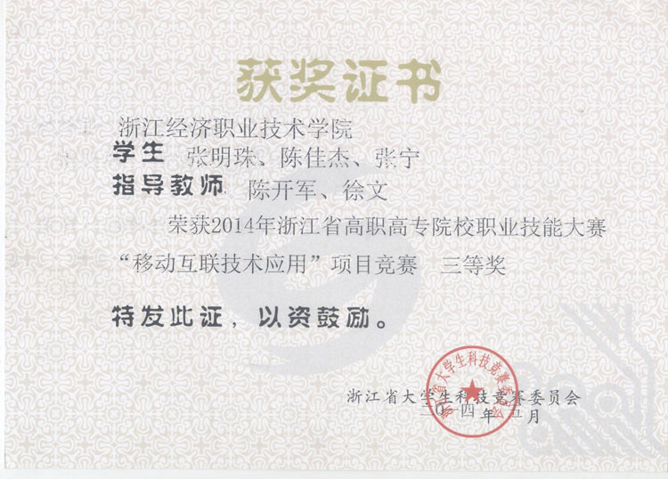 2014浙江省移动互联技术应用竞赛三等奖