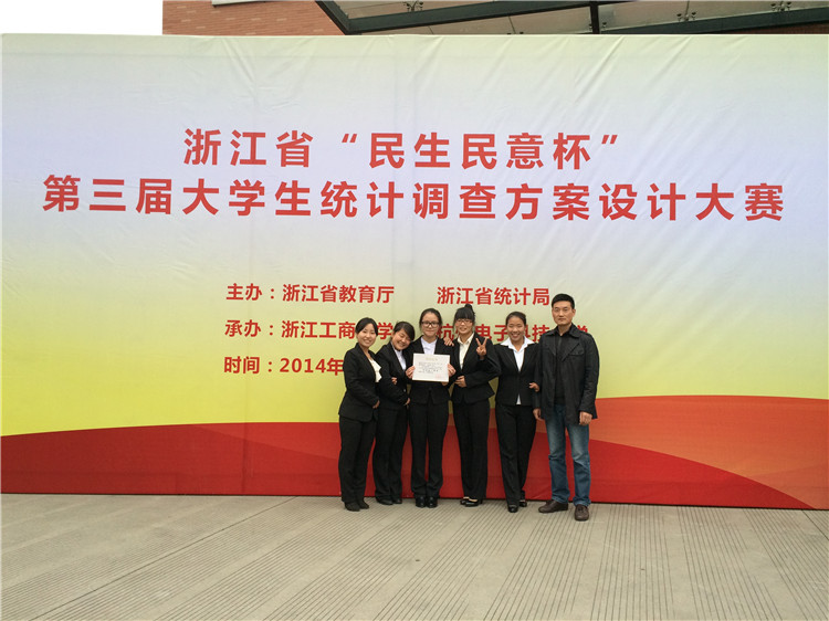 学生在浙江省“民生民意杯”第三届大学生统计调查方案设计大赛获奖