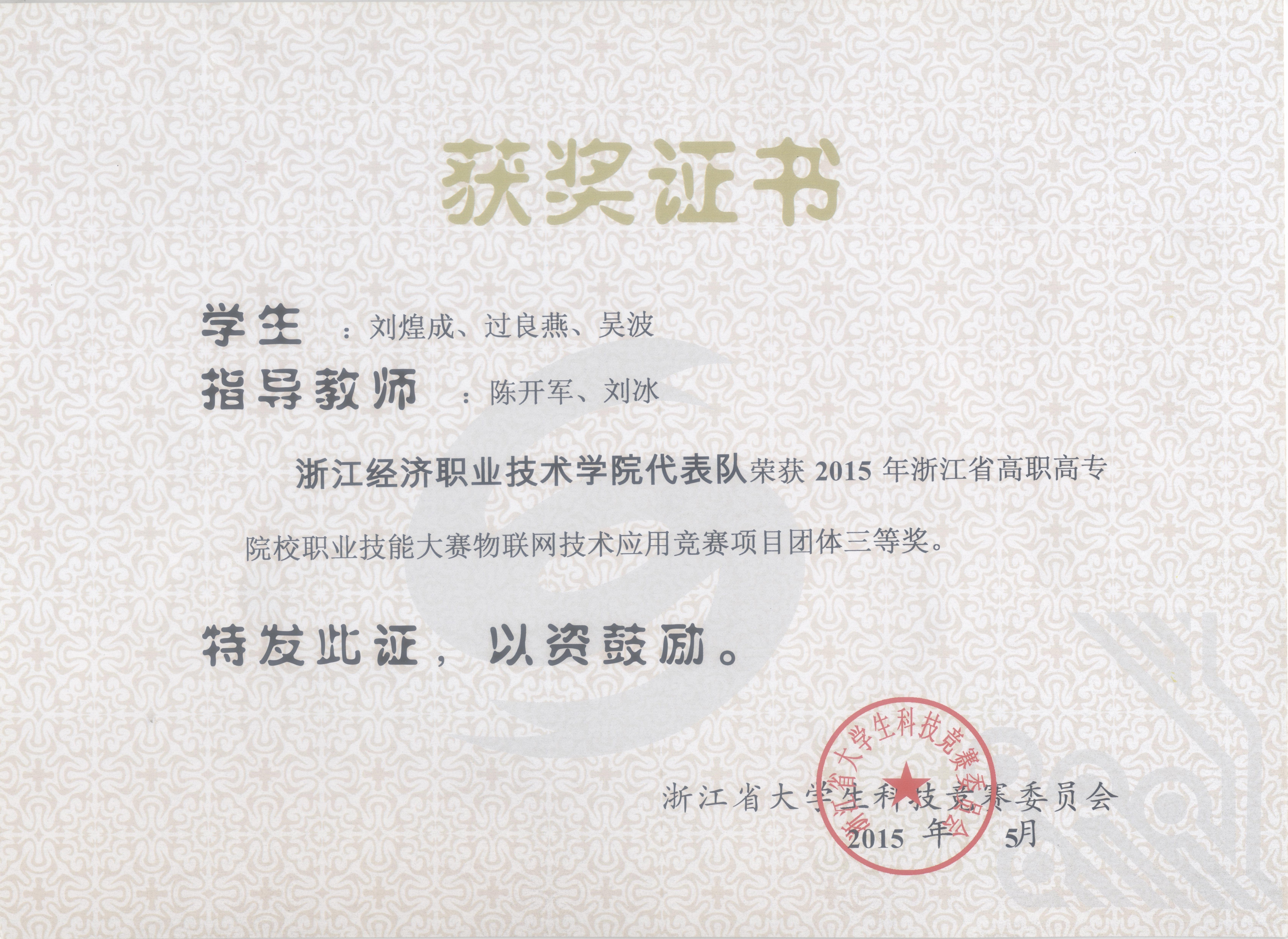 2015浙江省物联网技术应用竞赛三等奖