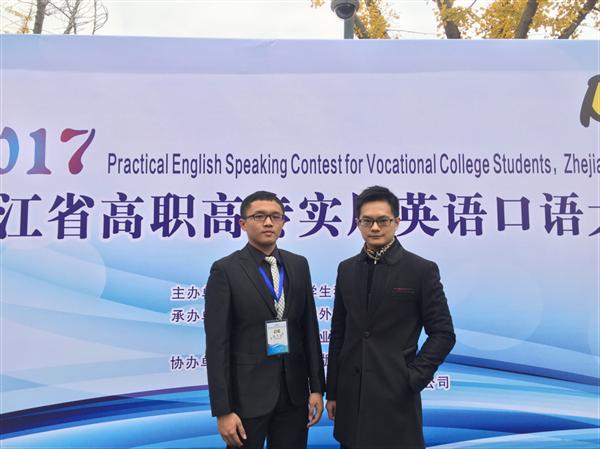 学生参加浙江省高职高专实用英语口语大赛荣获一等奖