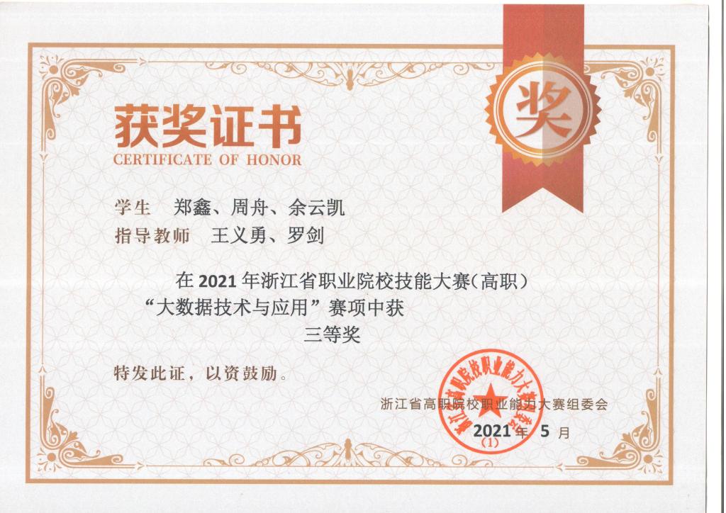 2021年浙江省职业院校校技能大赛（高职）“大数据技术与应用” 三等奖
