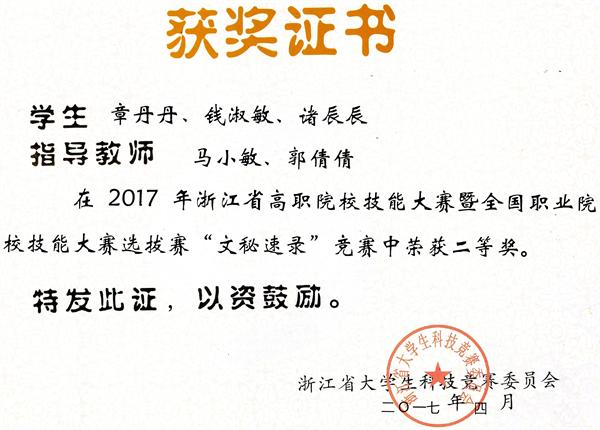 2017年荣获速录省赛二等奖